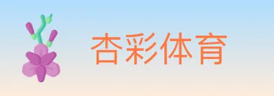 杏彩体育 logo