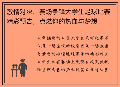 激情对决，赛场争锋大学生足球比赛精彩预告，点燃你的热血与梦想