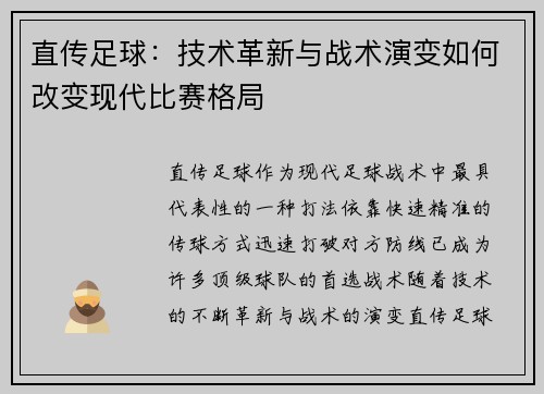 直传足球：技术革新与战术演变如何改变现代比赛格局