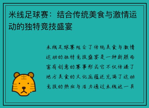 米线足球赛：结合传统美食与激情运动的独特竞技盛宴