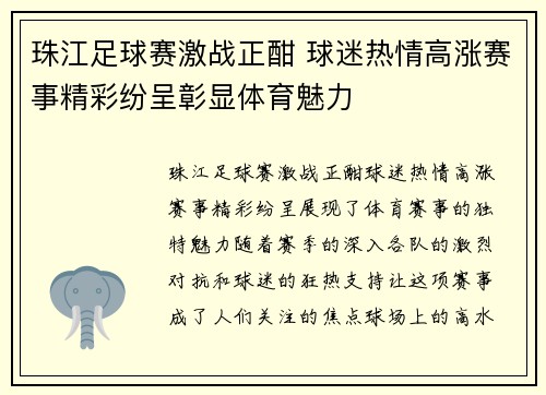 珠江足球赛激战正酣 球迷热情高涨赛事精彩纷呈彰显体育魅力