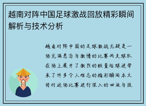 越南对阵中国足球激战回放精彩瞬间解析与技术分析