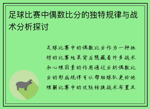 足球比赛中偶数比分的独特规律与战术分析探讨