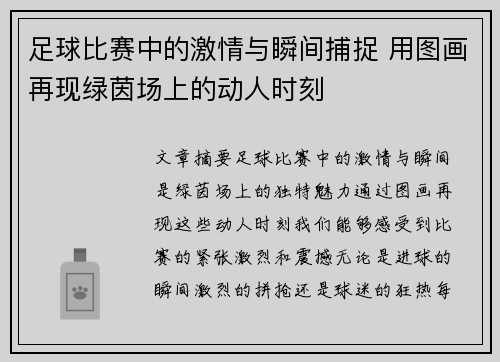 足球比赛中的激情与瞬间捕捉 用图画再现绿茵场上的动人时刻