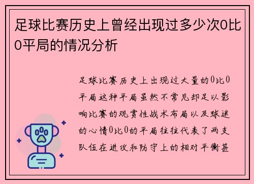 足球比赛历史上曾经出现过多少次0比0平局的情况分析