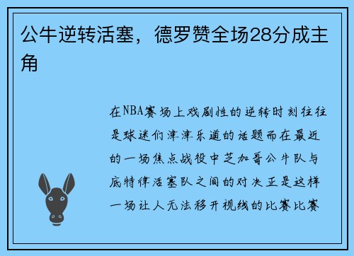 公牛逆转活塞，德罗赞全场28分成主角