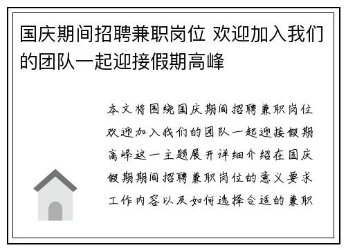 国庆期间招聘兼职岗位 欢迎加入我们的团队一起迎接假期高峰