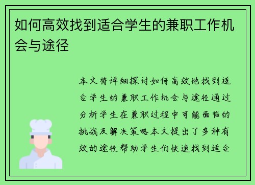如何高效找到适合学生的兼职工作机会与途径