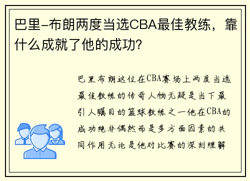 巴里-布朗两度当选CBA最佳教练，靠什么成就了他的成功？