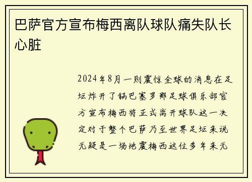 巴萨官方宣布梅西离队球队痛失队长心脏