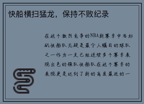 快船横扫猛龙，保持不败纪录
