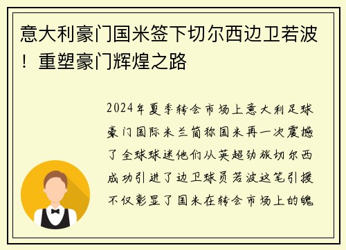 意大利豪门国米签下切尔西边卫若波！重塑豪门辉煌之路