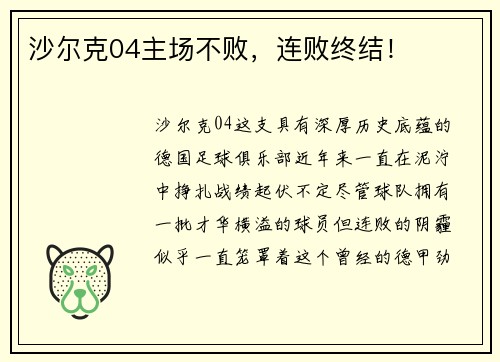沙尔克04主场不败，连败终结！