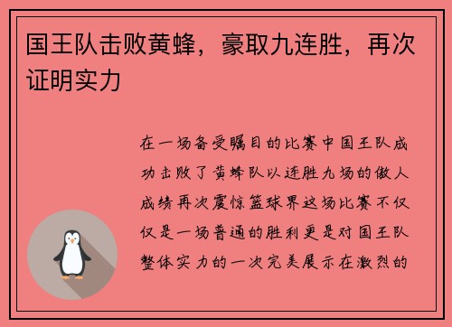 国王队击败黄蜂，豪取九连胜，再次证明实力