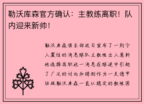 勒沃库森官方确认：主教练离职！队内迎来新帅！