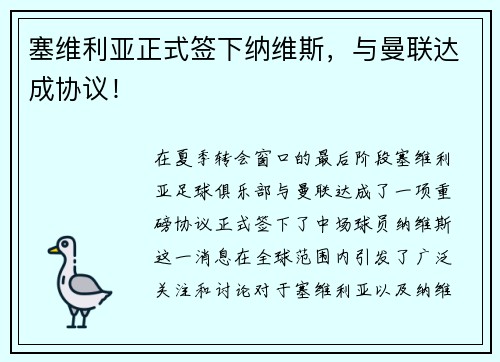 塞维利亚正式签下纳维斯,与曼联达成协议!