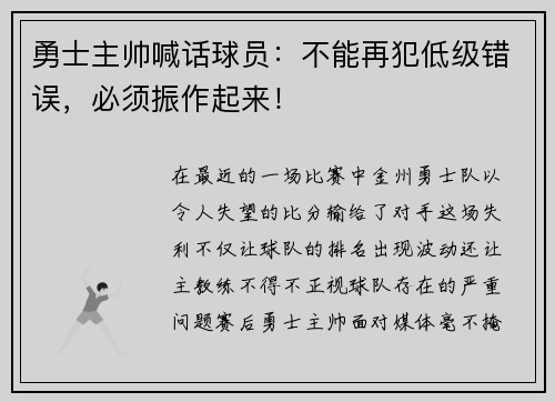 勇士主帅喊话球员：不能再犯低级错误，必须振作起来！