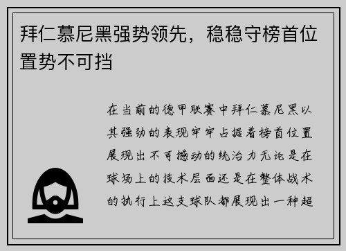 拜仁慕尼黑强势领先，稳稳守榜首位置势不可挡