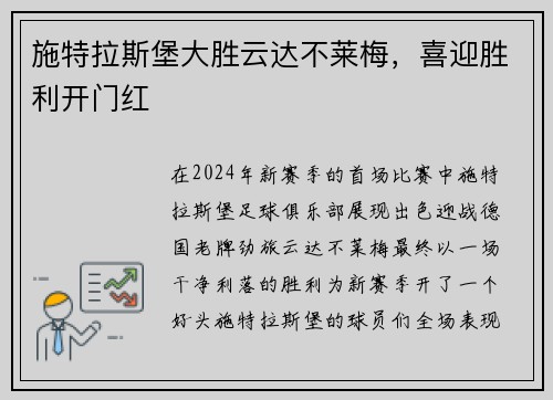 施特拉斯堡大胜云达不莱梅，喜迎胜利开门红