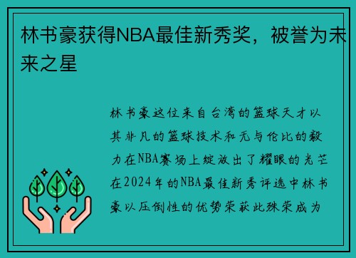 林书豪获得NBA最佳新秀奖，被誉为未来之星
