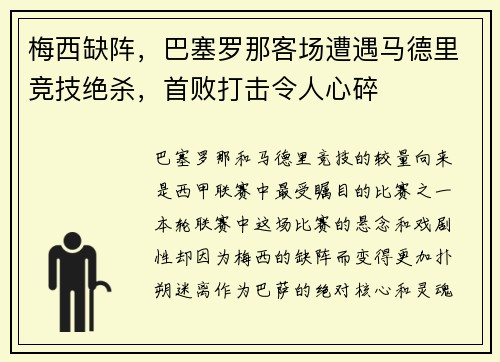梅西缺阵，巴塞罗那客场遭遇马德里竞技绝杀，首败打击令人心碎