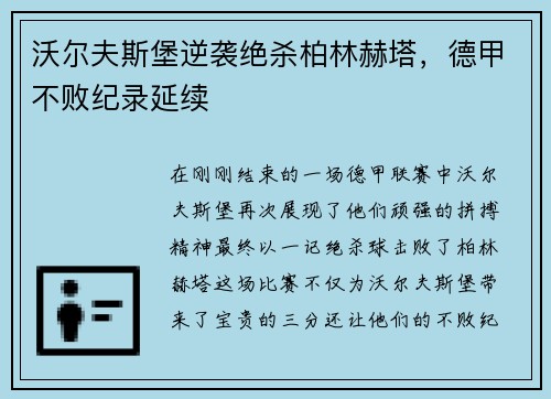 沃尔夫斯堡逆袭绝杀柏林赫塔，德甲不败纪录延续