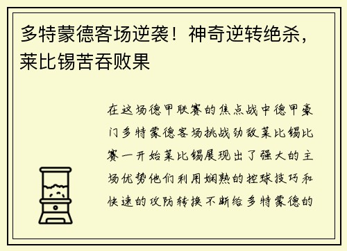 多特蒙德客场逆袭！神奇逆转绝杀，莱比锡苦吞败果