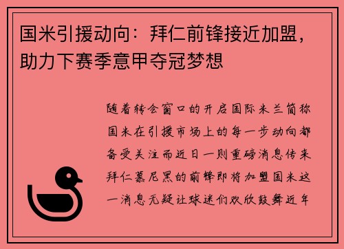 国米引援动向：拜仁前锋接近加盟，助力下赛季意甲夺冠梦想