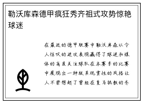勒沃库森德甲疯狂秀齐祖式攻势惊艳球迷