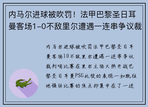 内马尔进球被吹罚！法甲巴黎圣日耳曼客场1-0不敌里尔遭遇一连串争议裁判哨