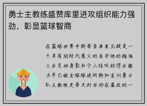 勇士主教练盛赞库里进攻组织能力强劲，彰显篮球智商