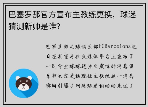 巴塞罗那官方宣布主教练更换，球迷猜测新帅是谁？