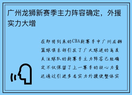 广州龙狮新赛季主力阵容确定，外援实力大增