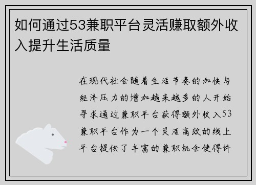 如何通过53兼职平台灵活赚取额外收入提升生活质量
