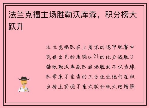 法兰克福主场胜勒沃库森，积分榜大跃升