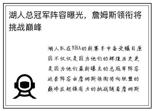 湖人总冠军阵容曝光，詹姆斯领衔将挑战巔峰