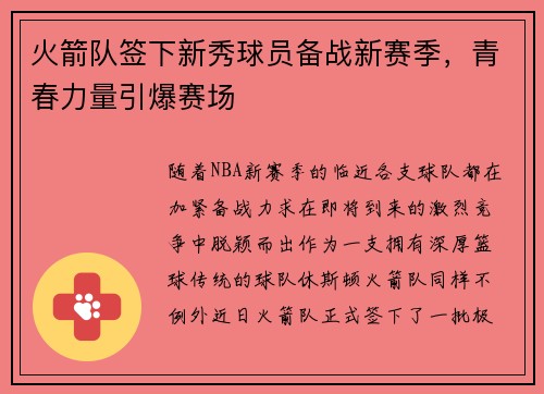 火箭队签下新秀球员备战新赛季，青春力量引爆赛场
