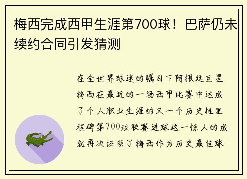 梅西完成西甲生涯第700球！巴萨仍未续约合同引发猜测