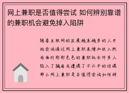 网上兼职是否值得尝试 如何辨别靠谱的兼职机会避免掉入陷阱
