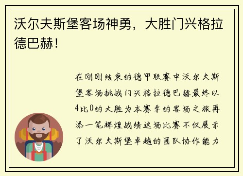 沃尔夫斯堡客场神勇，大胜门兴格拉德巴赫！