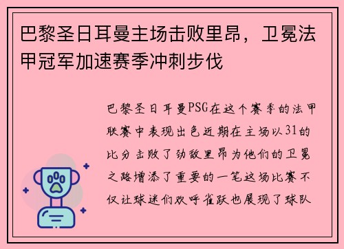 巴黎圣日耳曼主场击败里昂，卫冕法甲冠军加速赛季冲刺步伐