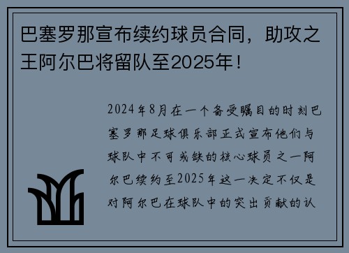 巴塞罗那宣布续约球员合同，助攻之王阿尔巴将留队至2025年！