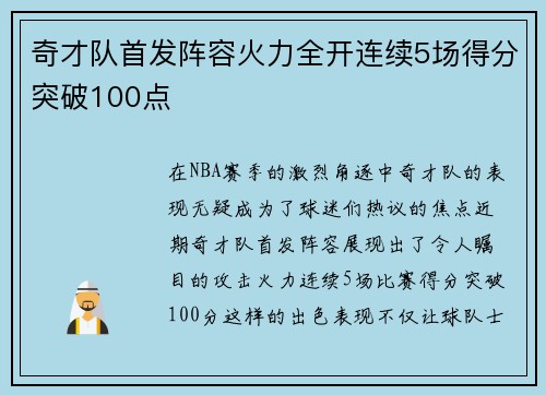 奇才队首发阵容火力全开连续5场得分突破100点