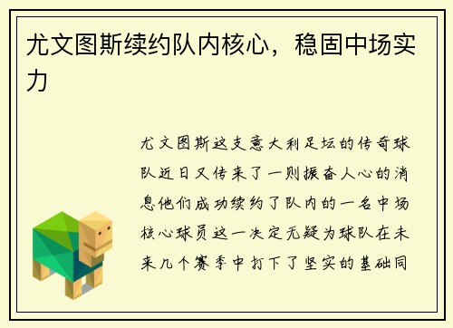 尤文图斯续约队内核心，稳固中场实力
