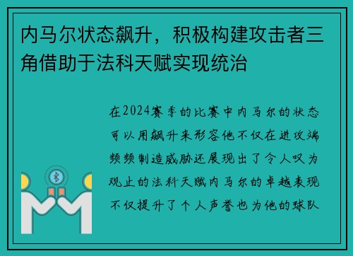 内马尔状态飙升，积极构建攻击者三角借助于法科天赋实现统治