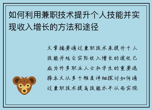 如何利用兼职技术提升个人技能并实现收入增长的方法和途径