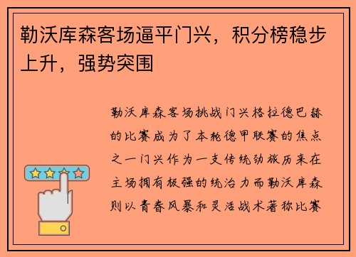 勒沃库森客场逼平门兴，积分榜稳步上升，强势突围