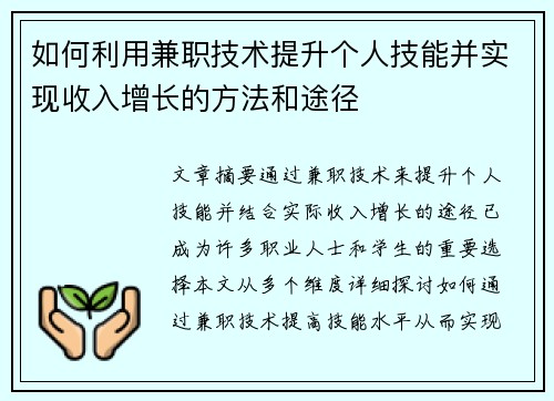 如何利用兼职技术提升个人技能并实现收入增长的方法和途径