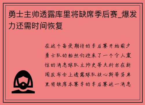 勇士主帅透露库里将缺席季后赛_爆发力还需时间恢复