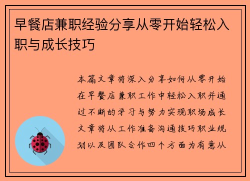 早餐店兼职经验分享从零开始轻松入职与成长技巧